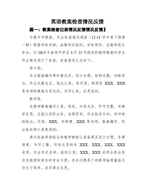 英语教案检查情况反馈