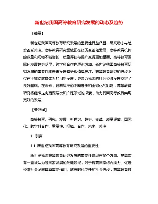 新世纪我国高等教育研究发展的动态及趋势
