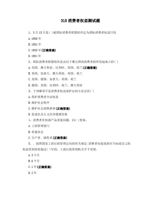 315消费者权益测试题