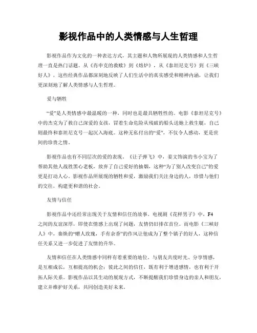 影视作品中的人类情感与人生哲理