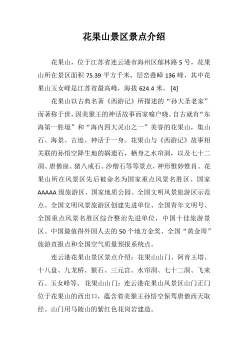 花果山景区景点介绍