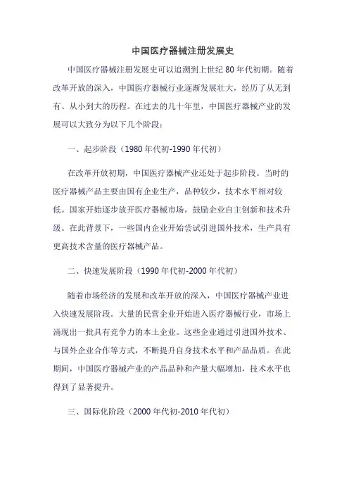 中国医疗器械注册发展史