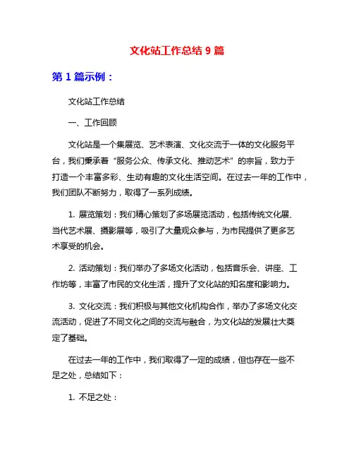 文化站工作总结9篇