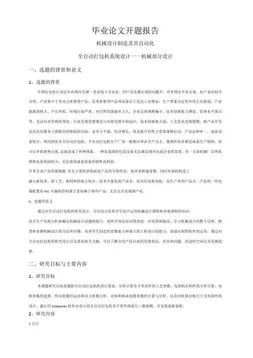 全自动打包机系统设计——机械部分设计【开题报告】