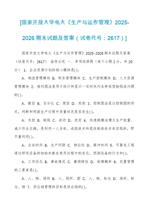 [国家开放大学电大《生产与运作管理》2025-2026期末试题及答案(试卷代号：2617)]