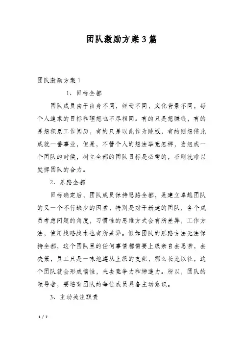 团队激励方案3篇
