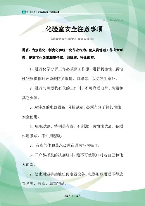 化验室安全注意事项范本