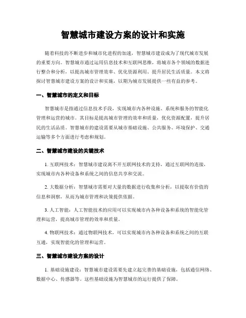 智慧城市建设方案的设计和实施