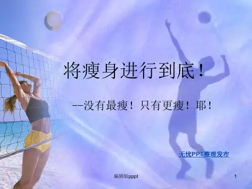 减肥专题PPTPPT课件