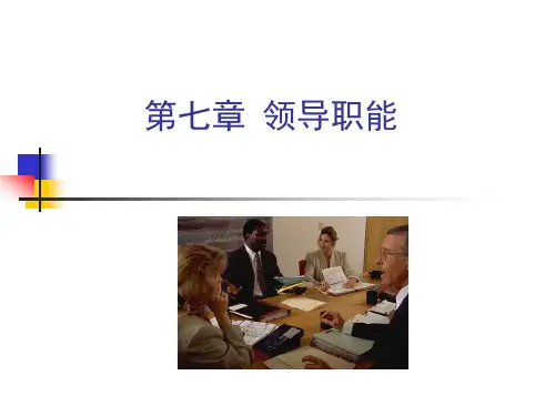 管理学领导职能