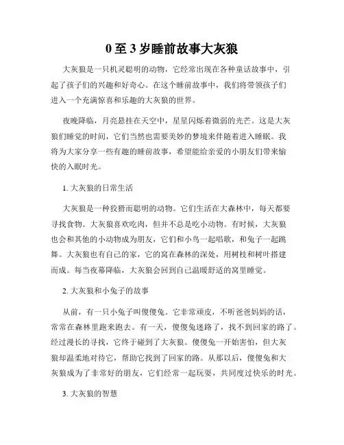 0至3岁睡前故事大灰狼