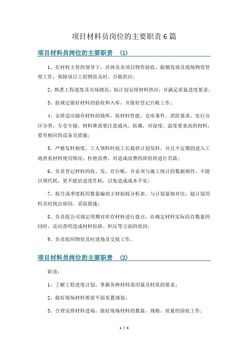 项目材料员岗位的主要职责6篇
