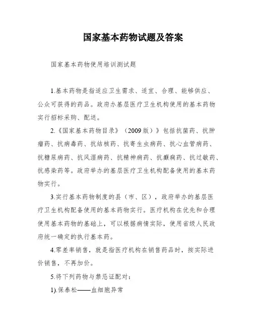国家基本药物试题及答案