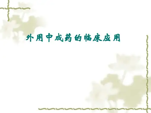 外用中成药