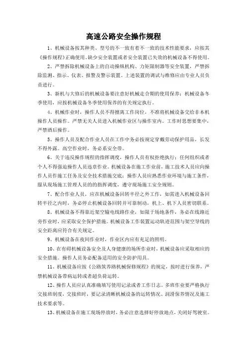 高速公路安全操作规程