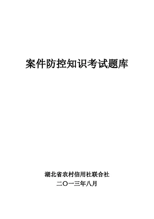 案件防控知识考试题库1026(答案已填)
