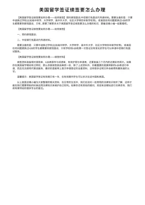 美国留学签证续签要怎么办理