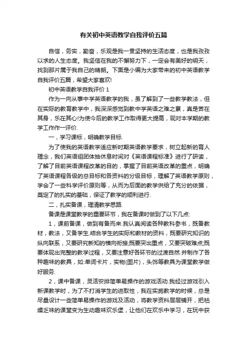 有关初中英语教学自我评价五篇
