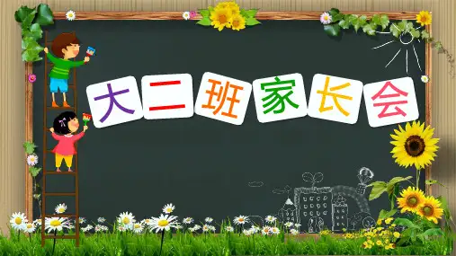 幼儿园大班第二学期家长会PPT课件