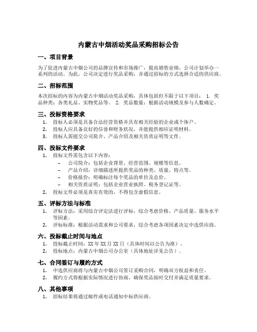 内蒙古中烟活动奖品采购招标公告