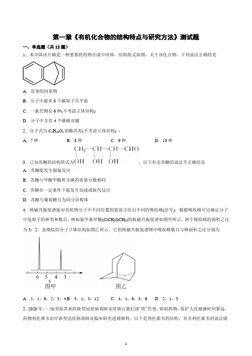 第一章  有机化合物的结构特点与研究方法  测试题  2022-2023学年高二化学