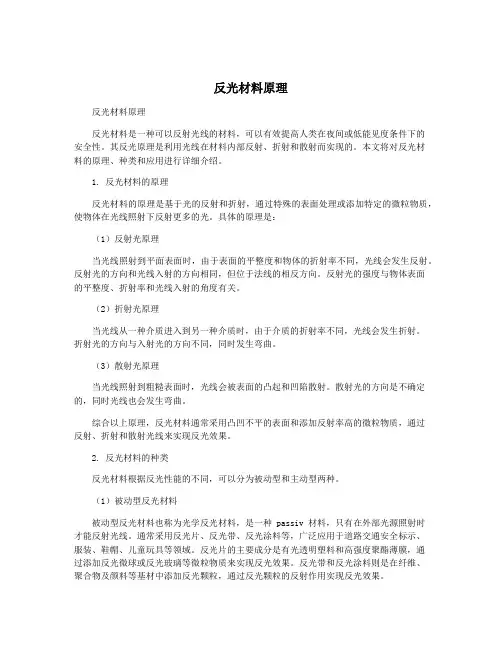 反光材料原理