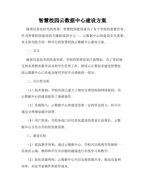 智慧校园云数据中心建设方案