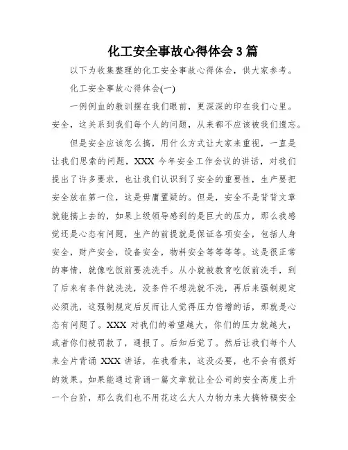 化工安全事故心得体会3篇