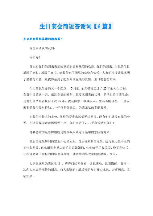 生日宴会简短答谢词【6篇】