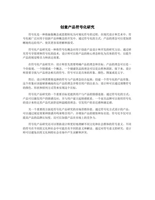 创意产品符号化研究