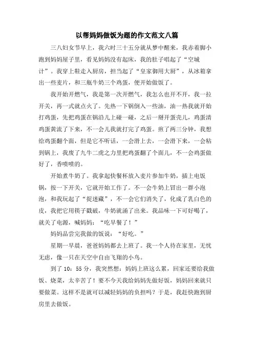 以帮妈妈做饭为题的作文范文八篇