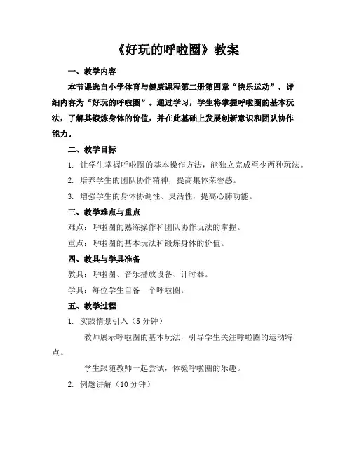 《好玩的呼啦圈》教案