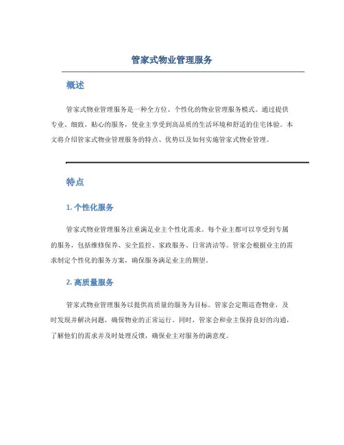 管家式物业管理服务