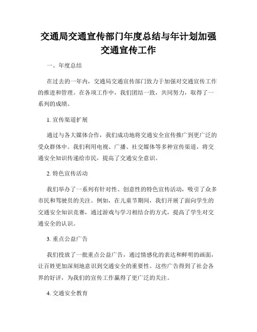 交通局交通宣传部门年度总结与年计划加强交通宣传工作