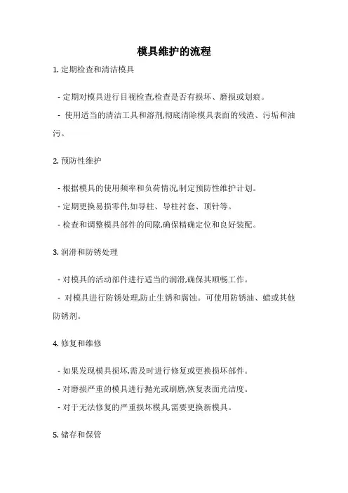 模具维护的流程