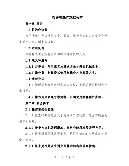 打夯机操作规程范本