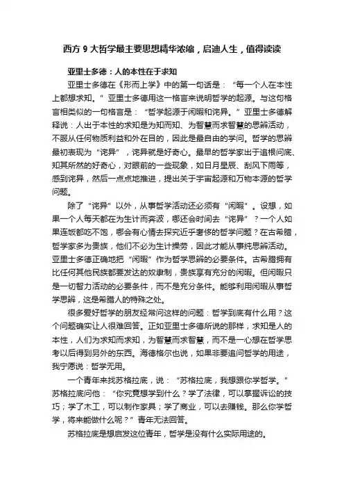 西方9大哲学最主要思想精华浓缩，启迪人生，值得读读