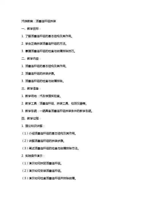 汽修教案：活塞连杆组拆装