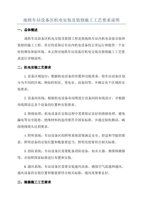 地铁车站设备区机电安装及装修施工工艺要求说明
