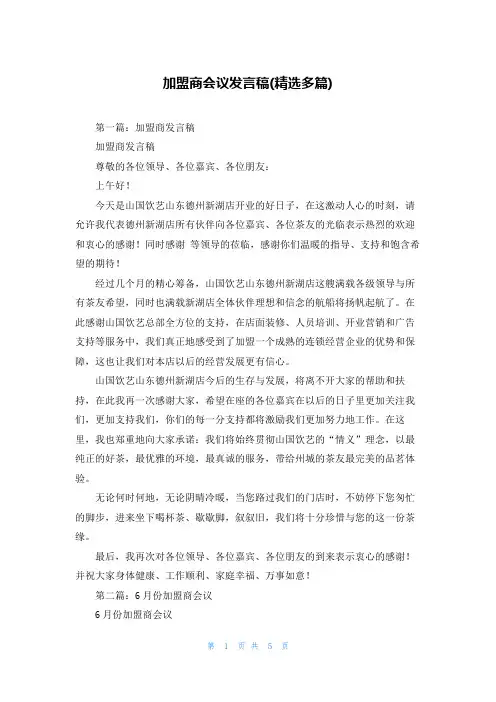 加盟商会议发言稿(精选多篇)