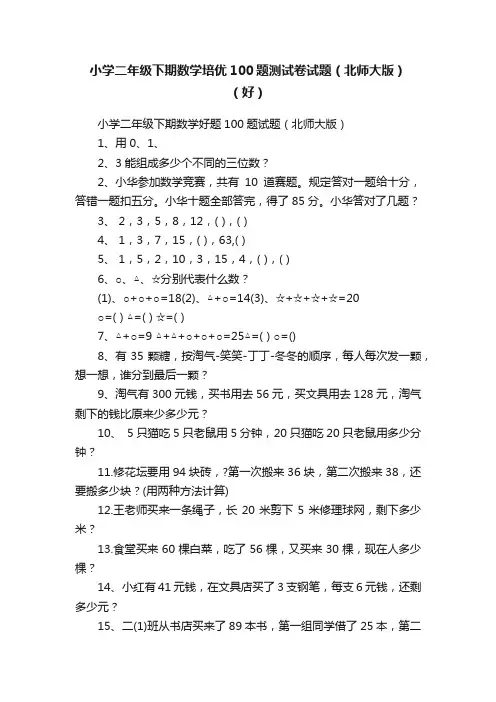 小学二年级下期数学培优100题测试卷试题（北师大版）（好）