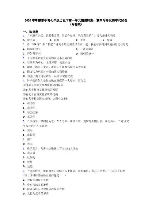 2020年孝感市中考七年级历史下第一单元隋唐时期：繁荣与开发的年代试卷(附答案)