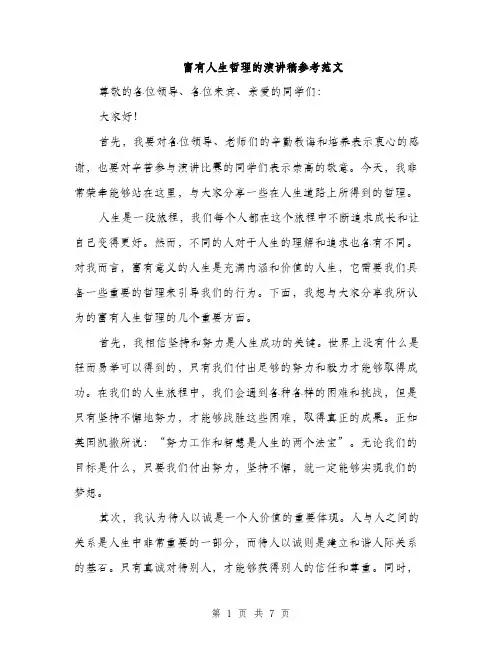富有人生哲理的演讲稿参考范文（三篇）
