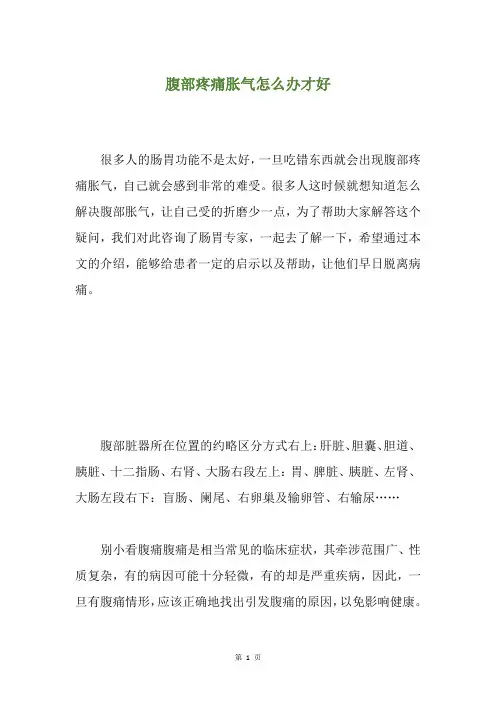 腹部疼痛胀气怎么办才好