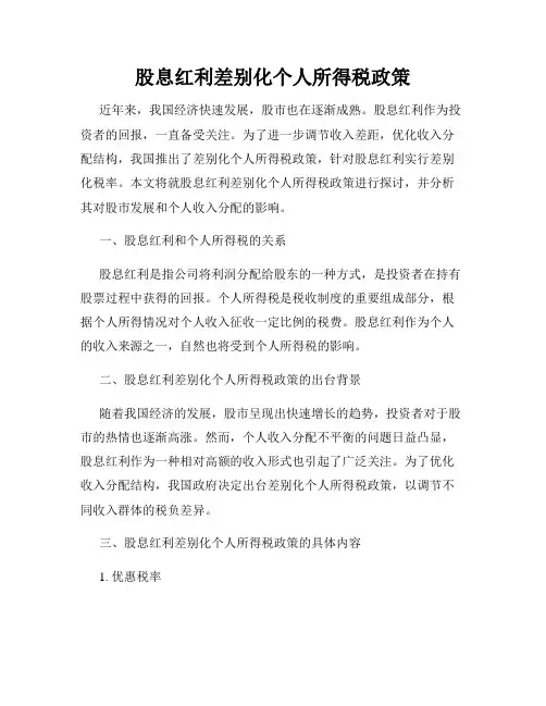 股息红利差别化个人所得税政策