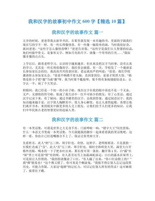 我和汉字的故事初中作文600字【精选10篇】