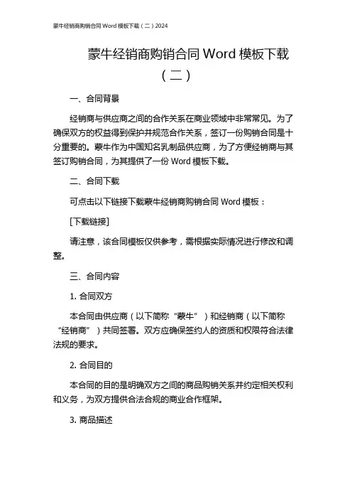 蒙牛经销商购销合同Word模板下载(二)2024