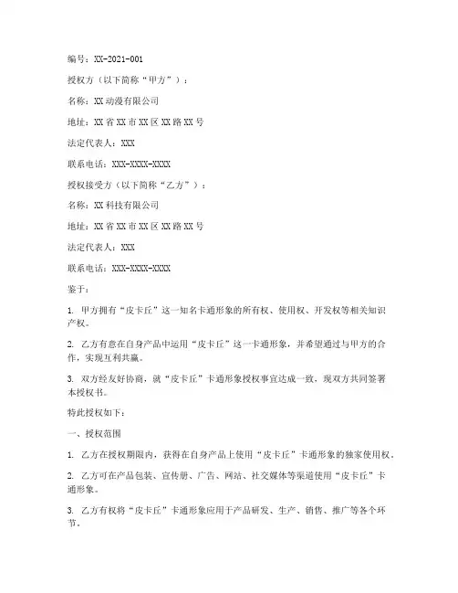 皮卡丘授权书