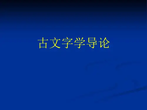 古文字学导论