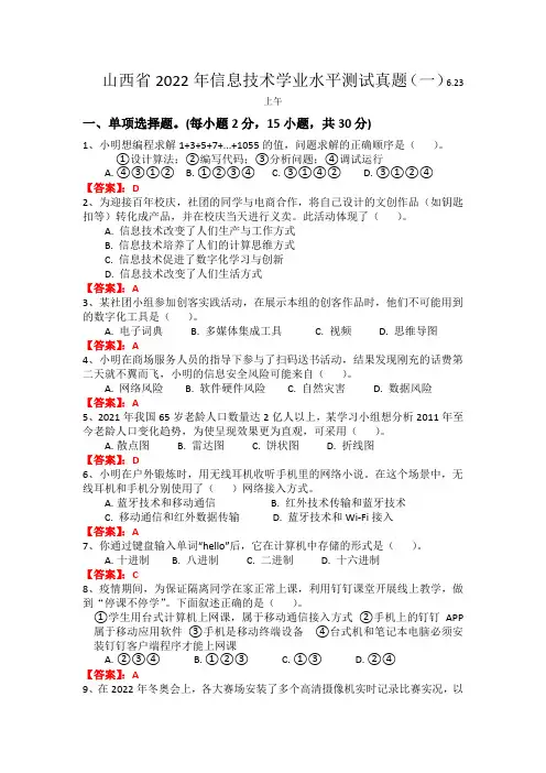 山西省2022年信息技术学业水平测试真题一(带答案)